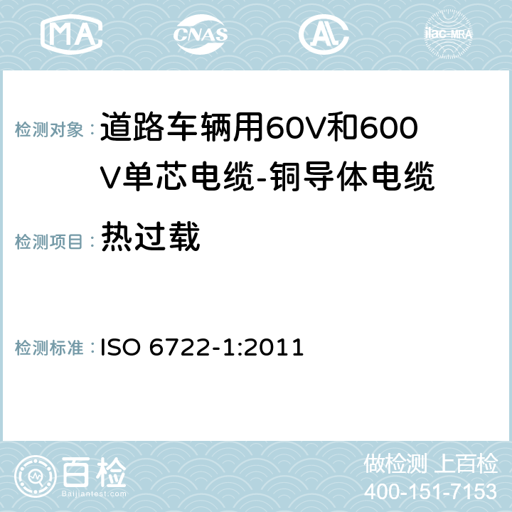 热过载 ISO 6722-1-2011 道路车辆 60V和600V单芯电缆 第1部分:铜导线的尺寸、试验方法及要求