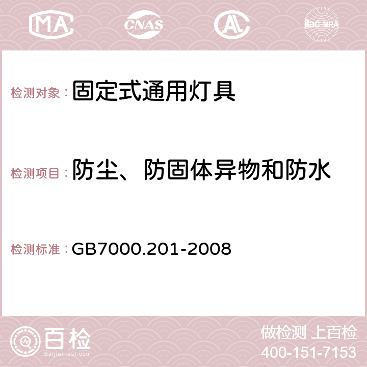 防尘、防固体异物和防水 灯具 第2-1部分:特殊要求 固定式通用灯具 GB7000.201-2008 13