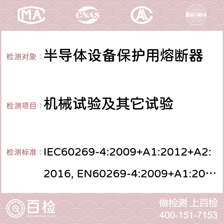 机械试验及其它试验 IEC 60269-4-2009 低压熔断器 第4部分:保护半导体器件用熔断体的补充要求