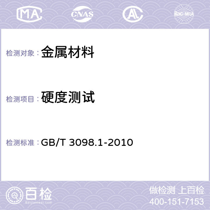 硬度测试 《紧固件机械性能 螺栓、螺钉和螺柱》 GB/T 3098.1-2010 9.9