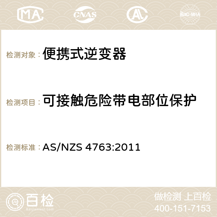 可接触危险带电部位保护 便携式逆变器的安全 AS/NZS 4763:2011 8