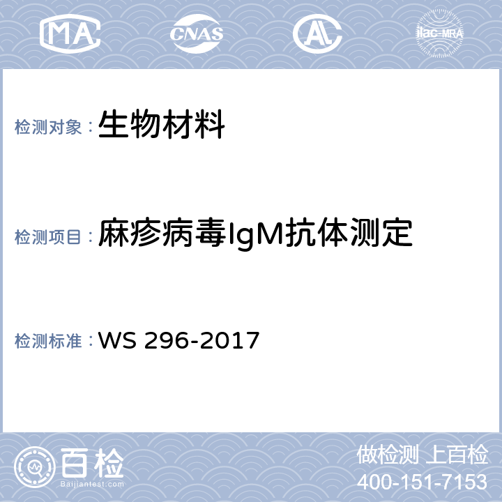 麻疹病毒IgM抗体测定 WS 296-2017 麻疹诊断