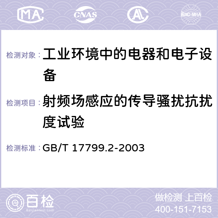 射频场感应的传导骚扰抗扰度试验 电磁兼容 通用标准 工业环境中的抗扰度试验 GB/T 17799.2-2003