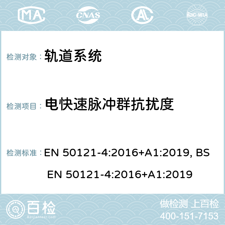 电快速脉冲群抗扰度 EN 50121-4:2016 铁路设施-电磁兼容性-第4部分:信号和电信设备的发射和抗扰度 +A1:2019, BS +A1:2019 6