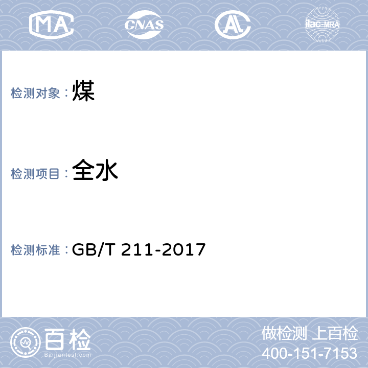 全水 煤中全水分的测定方法 GB/T 211-2017