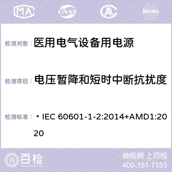 电压暂降和短时中断抗扰度 医用电气设备 第1-2部分：安全通用要求  IEC 60601-1-2:2014+AMD1:2020 Table1