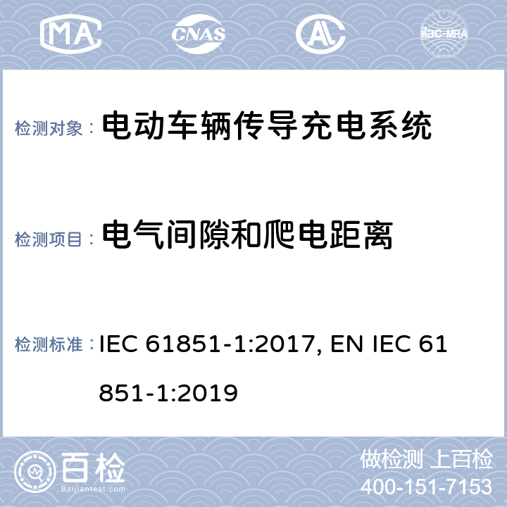 电气间隙和爬电距离 《电动车辆传导充电系统 第1部分：一般要求》 IEC 61851-1:2017, EN IEC 61851-1:2019 12.3