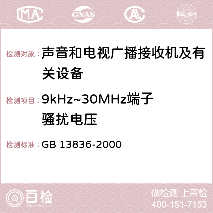 9kHz~30MHz端子骚扰电压 电视和声音信号电缆分配系统第2部分:设备的电磁兼容 GB 13836-2000 4.1.1.2