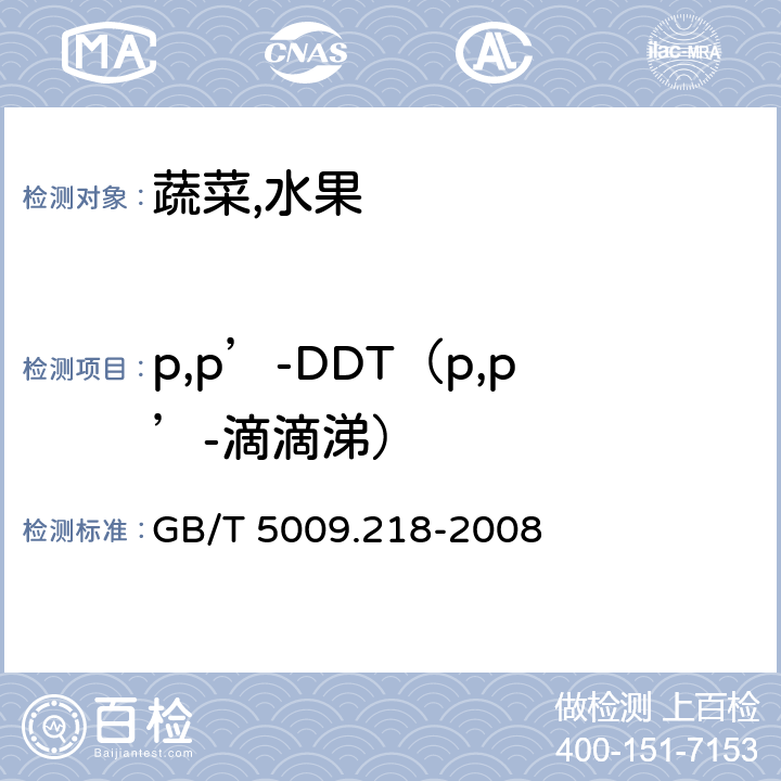 p,p’-DDT（p,p’-滴滴涕） 水果和蔬菜中多种农药残留量的测定 GB/T 5009.218-2008