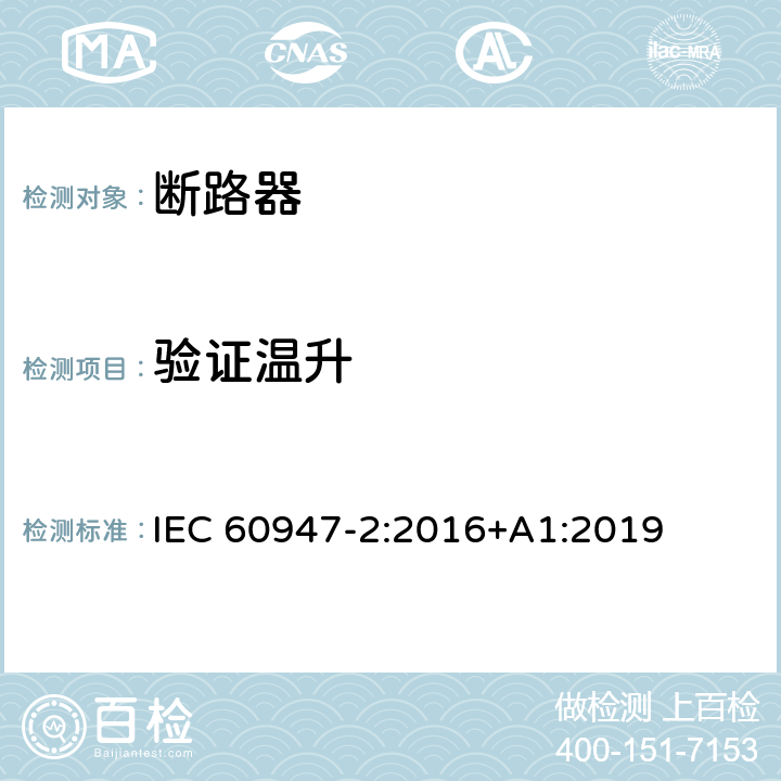 验证温升 低压开关设备和控制设备 第2部分: 断路器 IEC 60947-2:2016+A1:2019 8.3.7.3