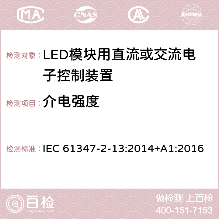 介电强度 LED模块用直流或交流电子控制装置的特殊要求 IEC 61347-2-13:2014+A1:2016 12