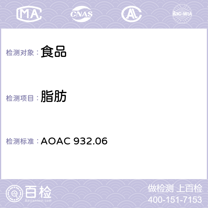 脂肪 奶粉中脂肪的测定 AOAC 932.06