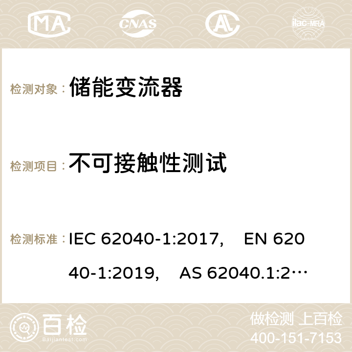 不可接触性测试 IEC 62040-1-2017 不间断电源系统(UPS) 第1部分：安全要求