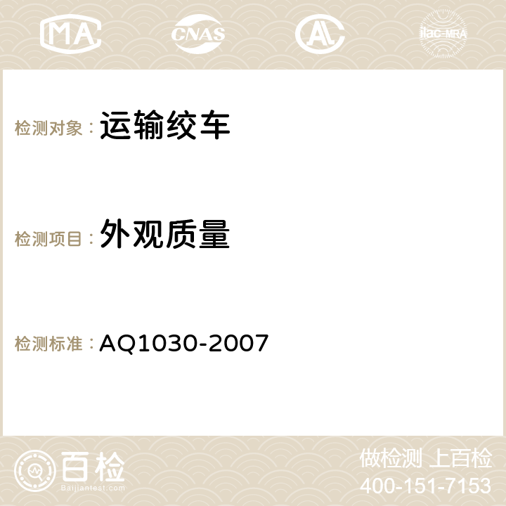 外观质量 煤矿用运输绞车安全检验规范 AQ1030-2007 6.2