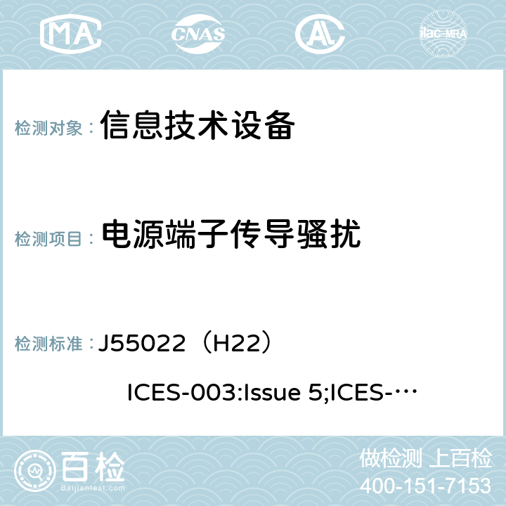 电源端子传导骚扰 信息技术设备的无线电骚扰限值和测量方法 J55022（H22） ICES-003:Issue 5;ICES-003:Issue 6 VCCI V-3: 2014;VCCI V-3: 2015