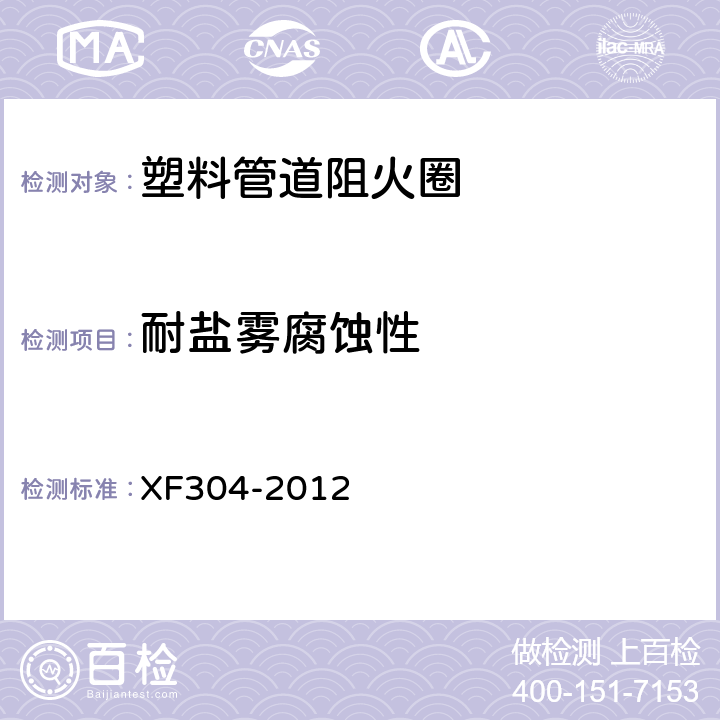 耐盐雾腐蚀性 《塑料管道阻火圈》 XF304-2012 5.2