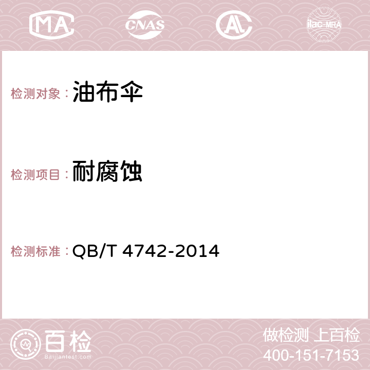 耐腐蚀 油布伞 QB/T 4742-2014 条款 5.12, 6.12