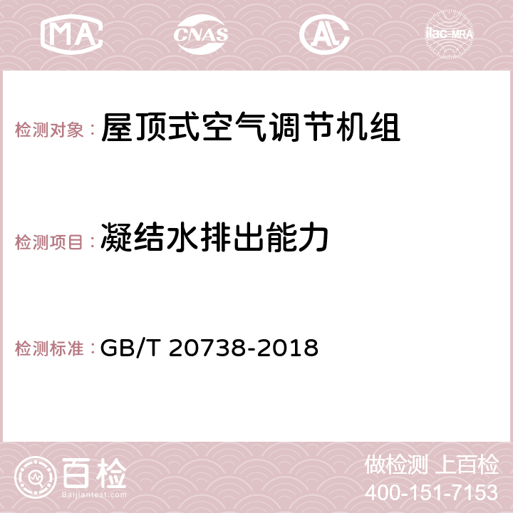 凝结水排出能力 屋顶式空气调节机组 GB/T 20738-2018 5.3.14