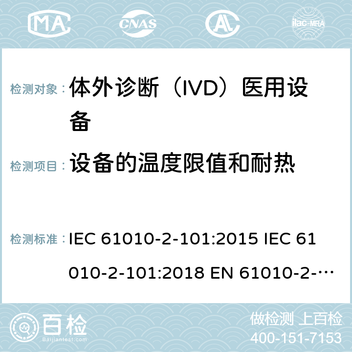 设备的温度限值和耐热 测量、控制和实验室用电气设备的安全要求. 第2-101部分：体外诊断（IVD）医用设备的专用要求 IEC 61010-2-101:2015 IEC 61010-2-101:2018 EN 61010-2-101:2017 10