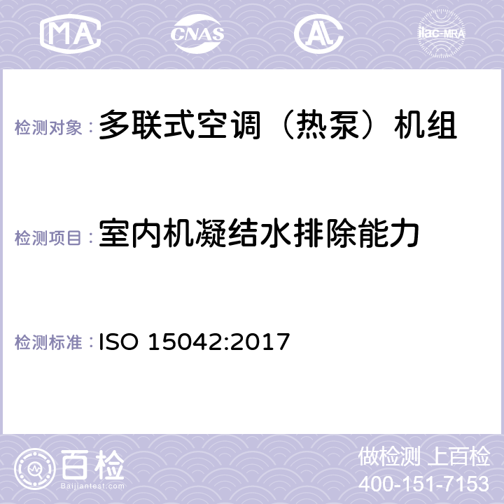 室内机凝结水排除能力 多联机分机空调和风热泵系统性能测试及标定方法 ISO 15042:2017 6.5