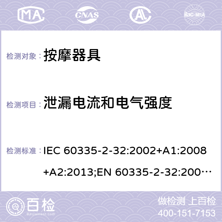 泄漏电流和电气强度 家用和类似用途电器的安全 按摩器具的特殊要求 IEC 60335-2-32:2002+A1:2008+A2:2013;EN 60335-2-32:2003+A1:2008+A2:2015;AS/NZS 60335.2.32:2014;GB/T 4706.10-2008 16