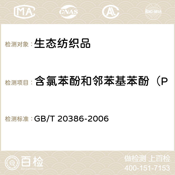 含氯苯酚和邻苯基苯酚（PCP、TeCP、OPP） 纺织品邻苯基苯酚的测定 GB/T 20386-2006