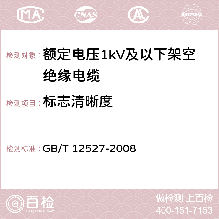 标志清晰度 额定电压1kV及以下架空绝缘电缆 GB/T 12527-2008 7.4.9