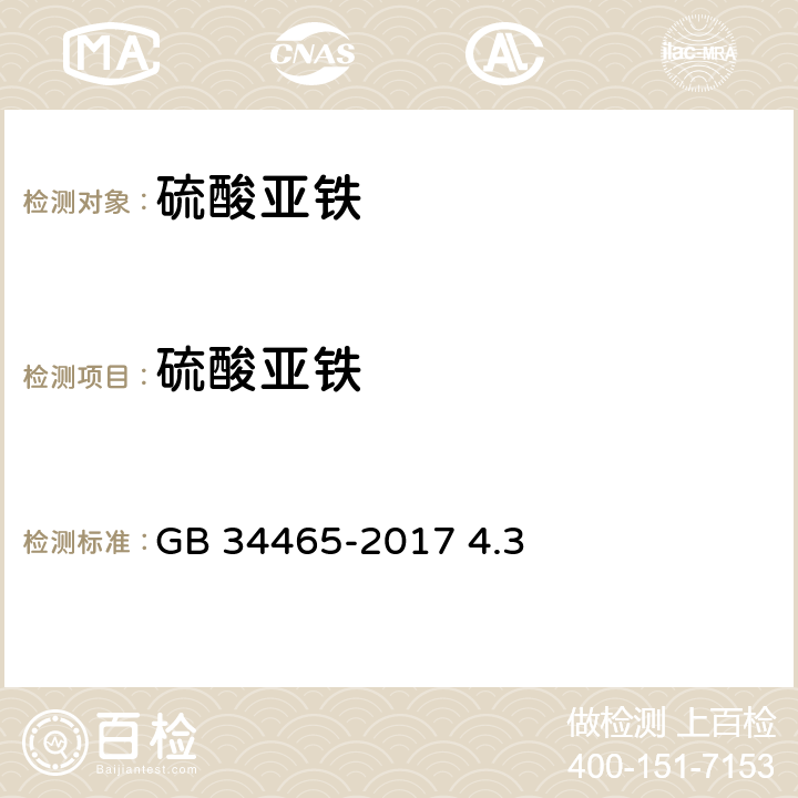 硫酸亚铁 饲料添加剂 硫酸亚铁 GB 34465-2017 4.3