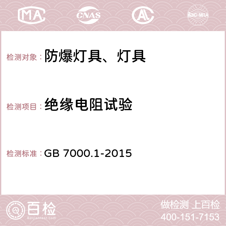 绝缘电阻试验 灯具 第1部分：一般要求与试验 GB 7000.1-2015 10.2.1