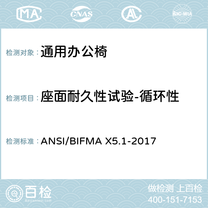 座面耐久性试验-循环性 通用办公椅测试 ANSI/BIFMA X5.1-2017 10