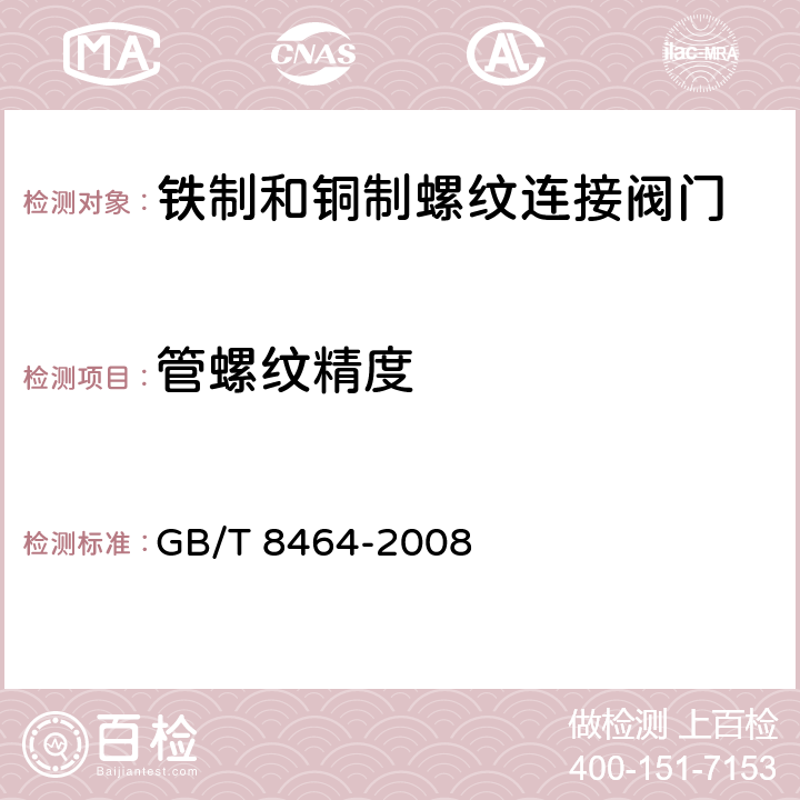 管螺纹精度 铁制和铜制螺纹连接阀门 GB/T 8464-2008 5.4