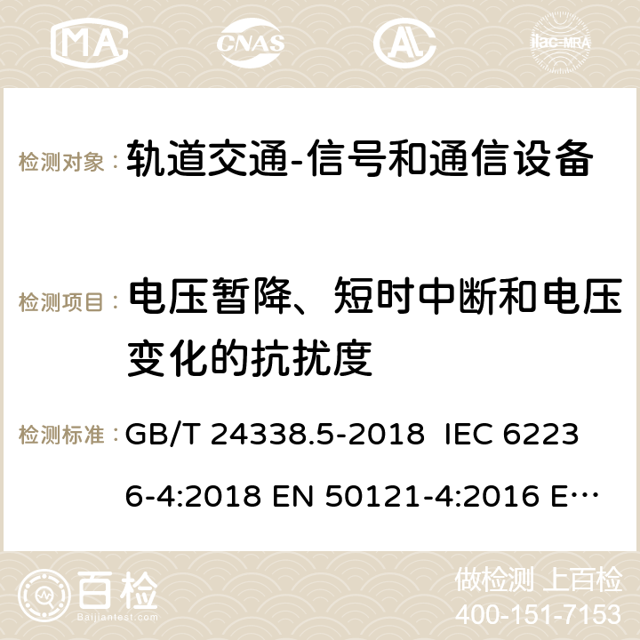 电压暂降、短时中断和电压变化的抗扰度 轨道交通 电磁兼容 第4部分：信号和通信设备的发射与抗扰度 GB/T 24338.5-2018 IEC 62236-4:2018 EN 50121-4:2016 EN 50121-4:2016/A1:2019