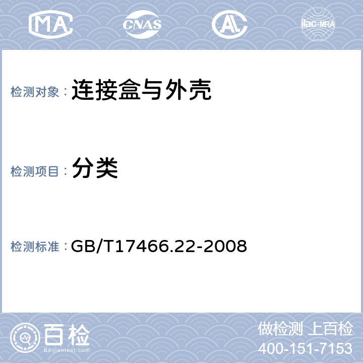 分类 GB/T 17466.22-2008 【强改推】家用和类似用途固定式电气装置的电器附件安装盒和外壳 第22部分:连接盒与外壳的特殊要求