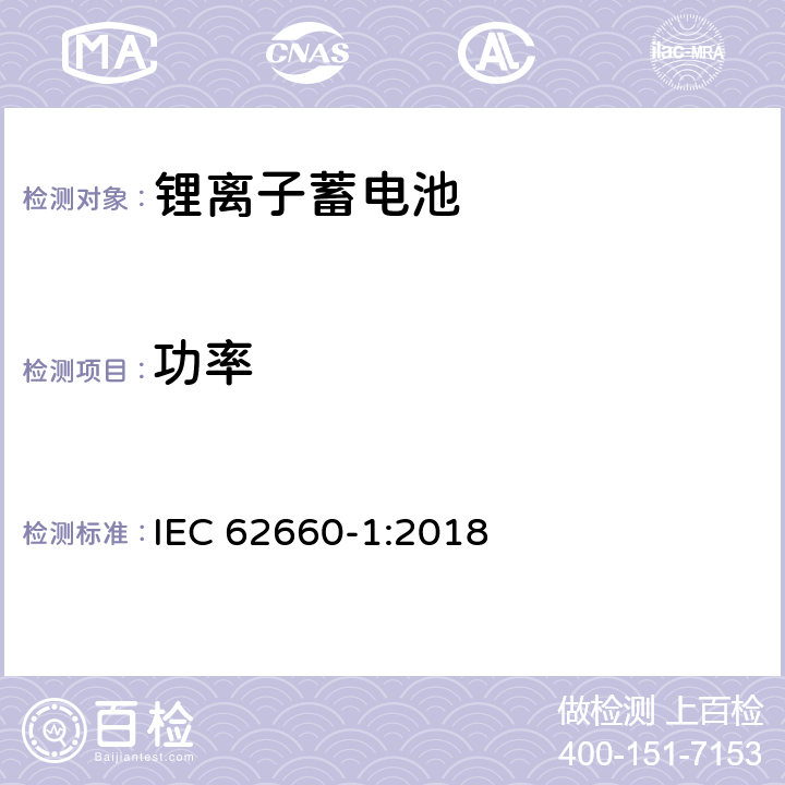 功率 电动道路车辆推进用二次锂离子电池第1部分:性能试验 IEC 62660-1:2018 7.5