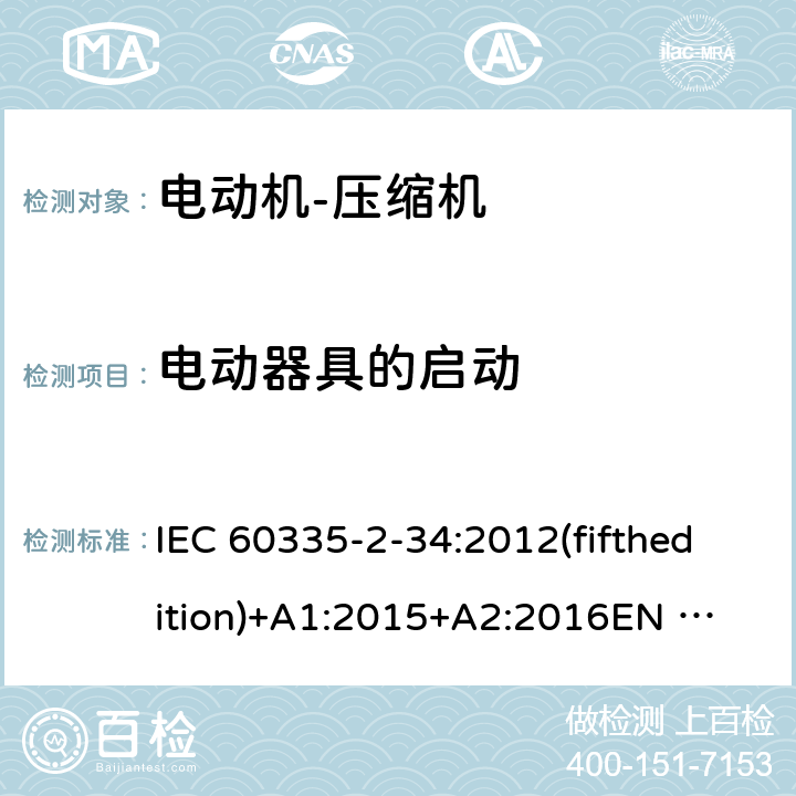 电动器具的启动 家用和类似用途电器的安全 电动机-压缩机的特殊要求 IEC 60335-2-34:2012(fifthedition)+A1:2015+A2:2016
EN 60335-2-34:2013
IEC 60335-2-34:2002(fourthedition)+A1:2004+A2:2008
EN 60335-2-34:2002+A1:2005+A2:2009+A11:2004
AS/NZS 60335.2.34:2016
GB 4706.17-2010 9