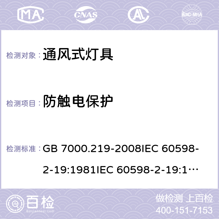 防触电保护 灯具 第2-19部分:特殊要求 通风式灯具 GB 7000.219-2008
IEC 60598-2-19:1981
IEC 60598-2-19:1981+AMD1:1987
IEC 60598-2-19:1981+AMD2:1997
EN 60598-2-19:1989+A2:1998 11