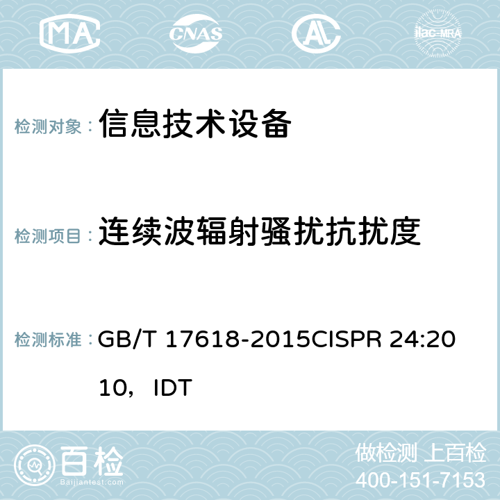 连续波辐射骚扰抗扰度 信息技术设备抗扰度限值和测量方法 GB/T 17618-2015
CISPR 24:2010，IDT 4.2.3.2