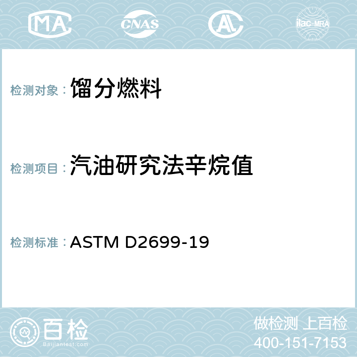 汽油研究法辛烷值 汽油辛烷值的测定 研究法 ASTM D2699-19