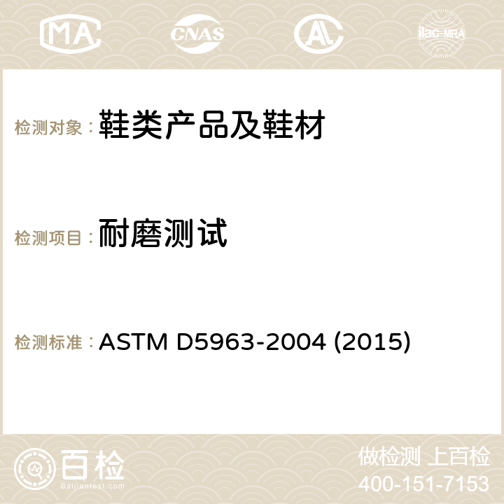 耐磨测试 橡胶的耐磨性标准测试方法（DIN滚筒式研磨机） ASTM D5963-2004 (2015)