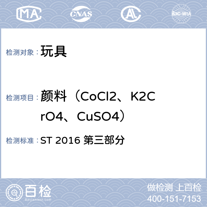 颜料（CoCl2、K2CrO4、CuSO4） ST 2016 第三部分 日本玩具安全标准 第3部分：化学特性  2.1