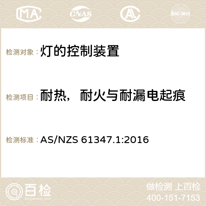 耐热，耐火与耐漏电起痕 灯的控制装置 第1部分：一般要求和安全要求 AS/NZS 61347.1:2016 18