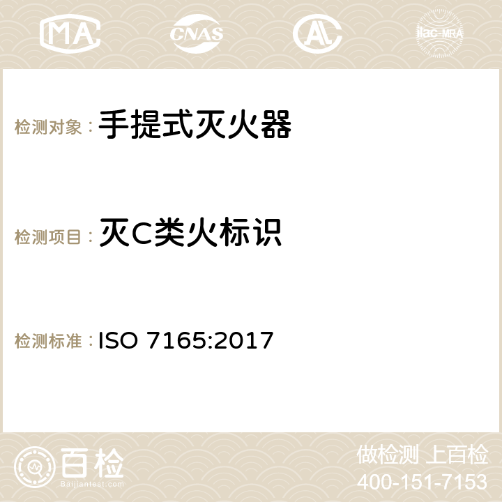 灭C类火标识 《消防.手提式灭火器.性能和结构》 ISO 7165:2017 8.1.3