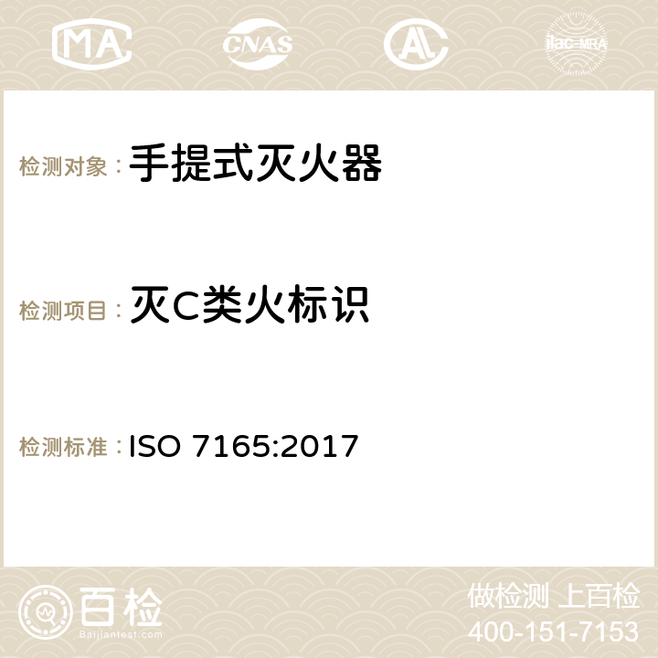 灭C类火标识 ISO 7165-2017 消防 便携式灭火器 性能和结构