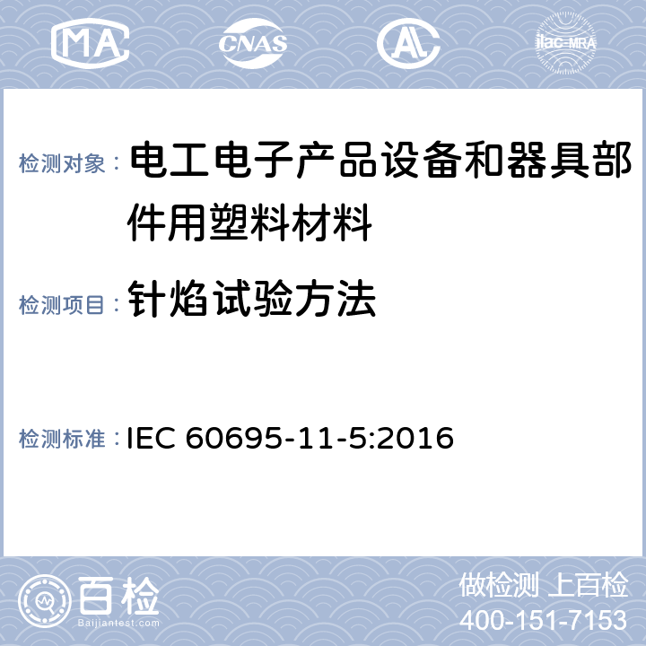 针焰试验方法 电工电子产品着火危险试验 第5部分:试验火焰 针焰试验方法 装置、确认试验方法和导则 IEC 60695-11-5:2016