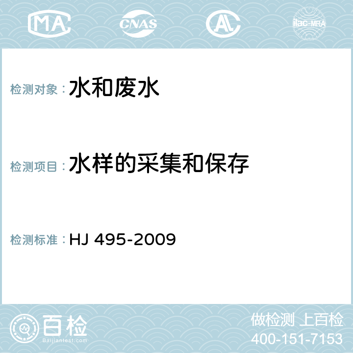 水样的采集和保存 水质 采样方案设计技术规定 HJ 495-2009