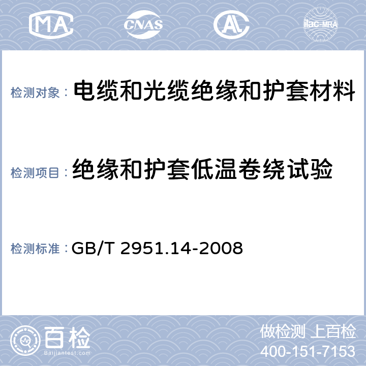 绝缘和护套低温卷绕试验 《电缆和光缆绝缘和护套材料通用试验方法 第14部分:通用试验方法－低温试验》 GB/T 2951.14-2008