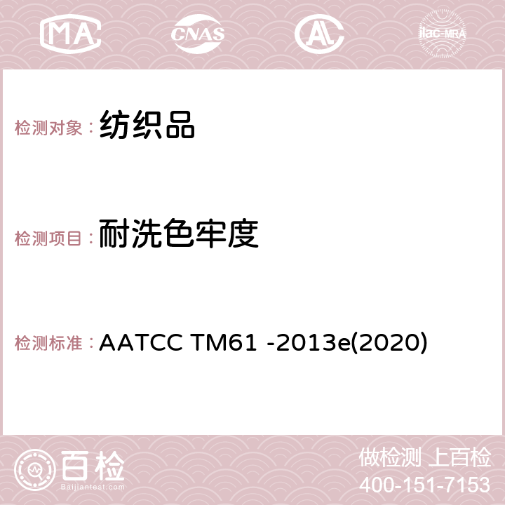 耐洗色牢度 耐水洗色牢度测试方法 加速法 AATCC TM61 -2013e(2020)