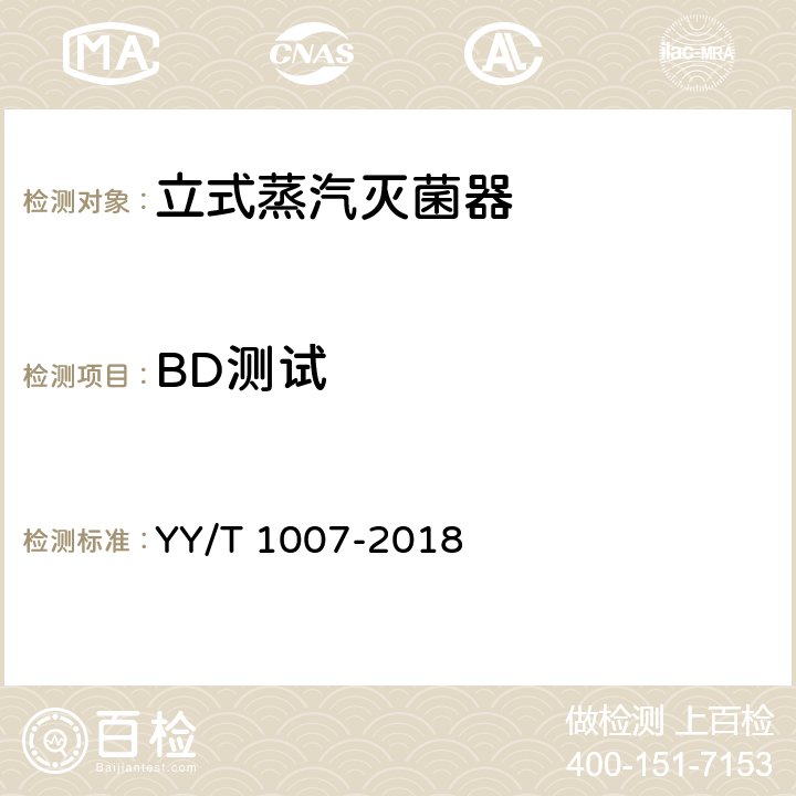 BD测试 YY/T 1007-2018 立式蒸汽灭菌器