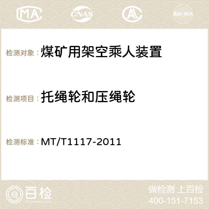 托绳轮和压绳轮 T 1117-2011 煤矿用架空乘人装置 MT/T1117-2011 5.3.10