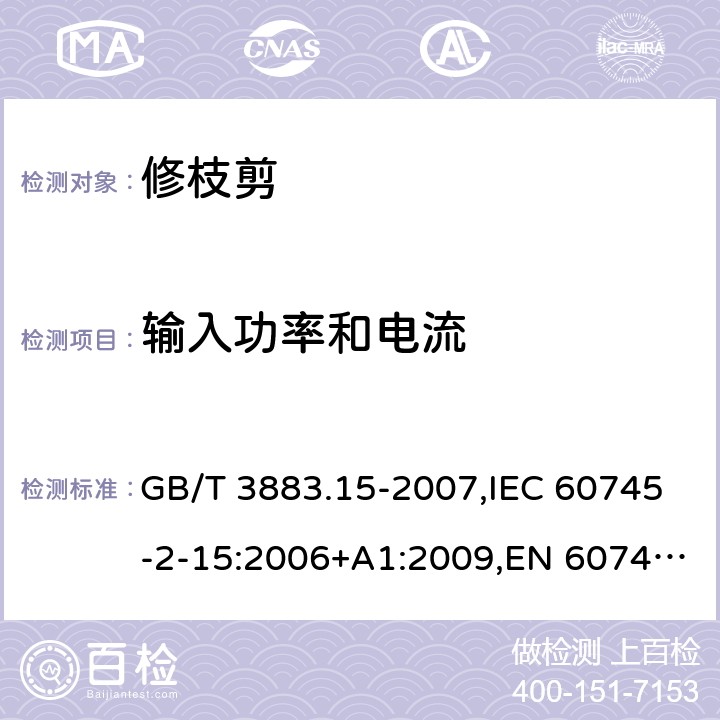 輸入功率和電流 手持式電動工具的安全 第二部分：修枝剪的專用要求 GB/T 3883.15-2007,IEC 60745-2-15:2006+A1:2009,EN 60745-2-15:2009+A1:2010 11